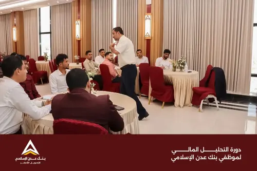 بنك عدن الإسلامي يدشّن تدريبًا متخصصًا في التحليل المالي لموظفيه.